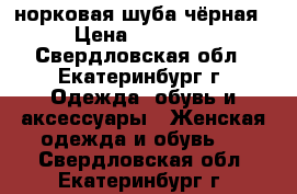 норковая шуба чёрная › Цена ­ 12 000 - Свердловская обл., Екатеринбург г. Одежда, обувь и аксессуары » Женская одежда и обувь   . Свердловская обл.,Екатеринбург г.